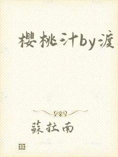 樱桃汁by渡欲封面