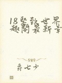 18紧致世界笔趣阁最新章节
