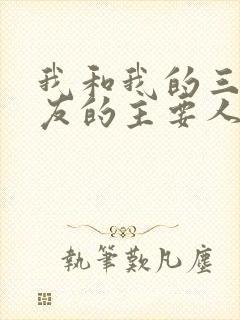 我和我的三个室友的主要人物关系