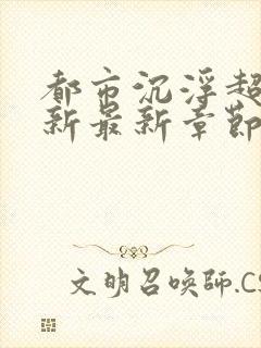 都市沉浮超前更新最新章节