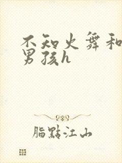 不知火舞和3小男孩h