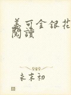 姜可金银花原文阅读封面