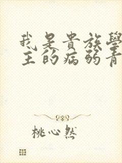 我是贵族学院男主的病弱青梅笔趣阁