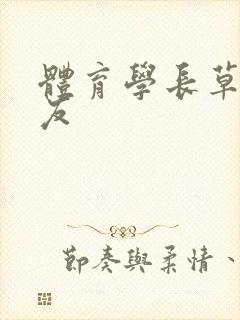 体育学长草了室友封面