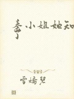 秦小姐她知道错了