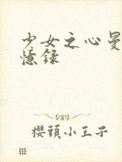 少女之心曼娜回忆录