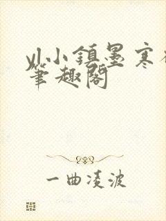 yl小镇墨寒砚笔趣阁