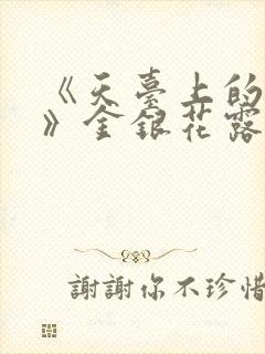 《天台上的男生》金银花露