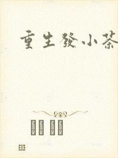 重生发小茶树菇封面