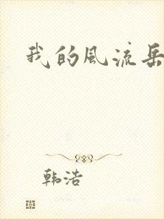 我的风流岳每封面