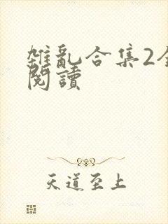 杂乱合集2全文阅读
