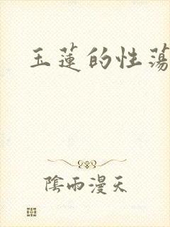 玉莲的性荡生活
