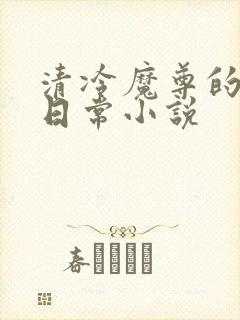 清冷魔尊的抹布日常小说封面