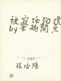 被宠物狗扑倒后by笔趣阁免费阅读