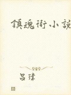 镇魂街小说