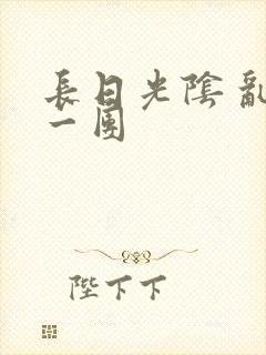 长日光阴 乱作一团