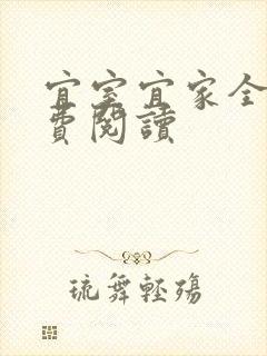 宜室宜家全文免费阅读
