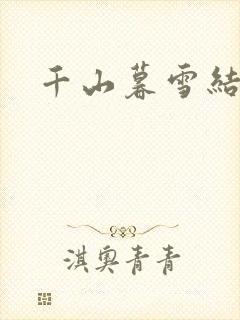 千山暮雪结局