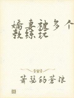 娇妻被多个健身教练玩