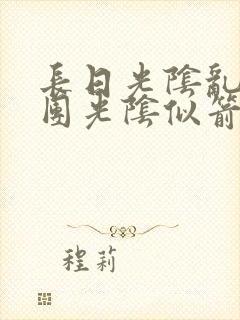 长日光阴乱作一团光阴似箭笔趣渺视频