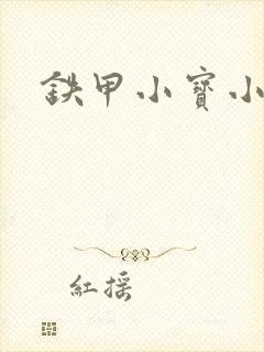 铁甲小宝小百合