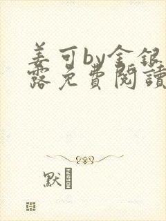 姜可by金银花露免费阅读全文在线笔趣阁