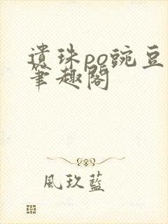 遗珠po豌豆荚笔趣阁封面