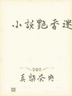 小说艳香迷醉