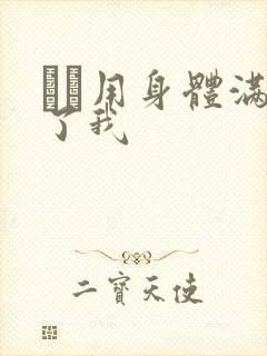 妽妽用身体满足了我封面