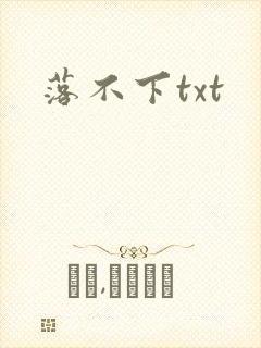 落不下txt