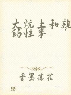 大炕上和亲亲公的性事