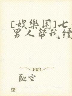 [娱乐圈]七个男人帮我续命封面