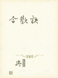 合欢诀