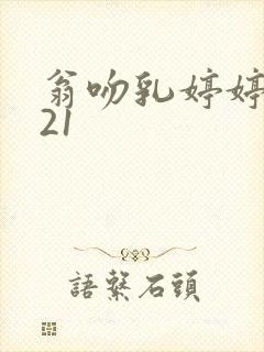 翁吻乳婷婷小玲21