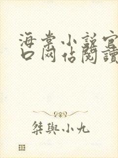 海棠小说官网入口网站阅读免费