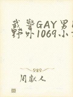 武警GAY男同野外1069小说
