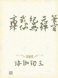 高武纪元笔趣阁烽仙无弹窗