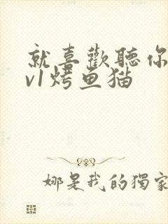 就喜欢听你叫1v1烤鱼猫封面