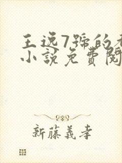 王逸7号的都市小说免费阅读