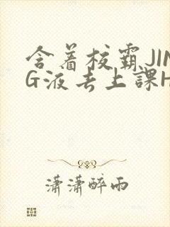 含着校霸JING液去上课H