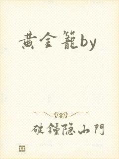黄金笼by