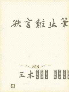 欲言难止笔趣阁封面