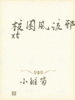 校园风流邪神txt