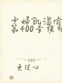 少妇饥渴偷公乱第400章视频封面