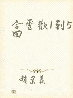 合卺欢1到50回