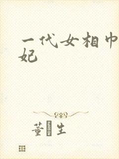 一代女相巾帼王妃