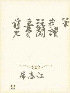 前妻玩我笔趣阁免费阅读