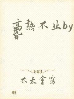 高热不止by黄昏