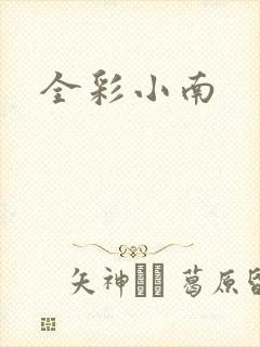 全彩小南