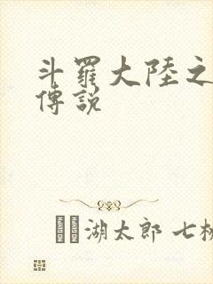 斗罗大陆之死神传说封面